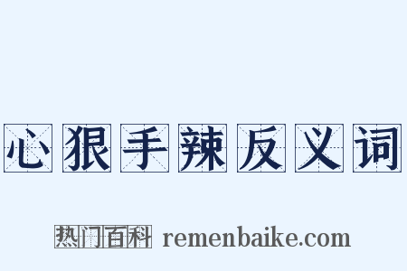 心狠手辣反义词是什么意思的图片